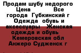 Продам шубу недорого › Цена ­ 8 000 - Все города, Губкинский г. Одежда, обувь и аксессуары » Женская одежда и обувь   . Кемеровская обл.,Анжеро-Судженск г.